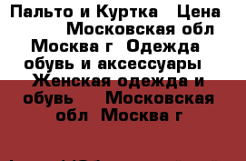 Пальто и Куртка › Цена ­ 1 500 - Московская обл., Москва г. Одежда, обувь и аксессуары » Женская одежда и обувь   . Московская обл.,Москва г.